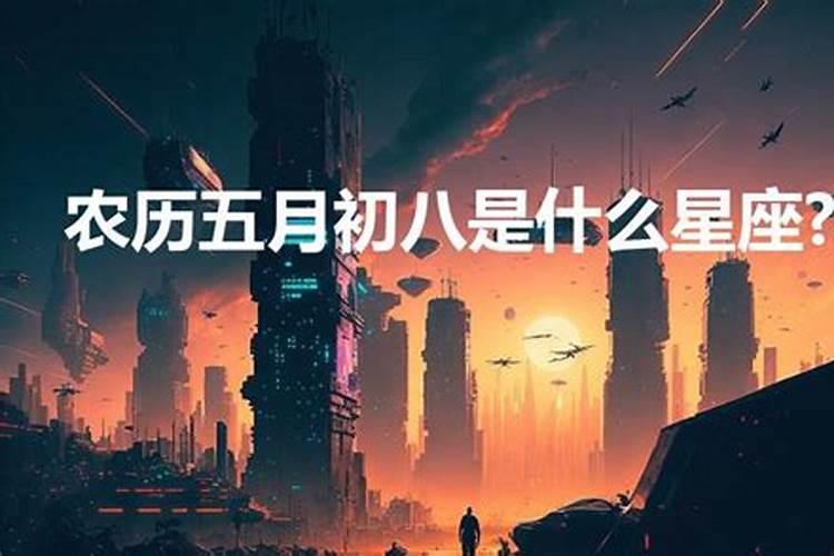 五月初八是什么星座