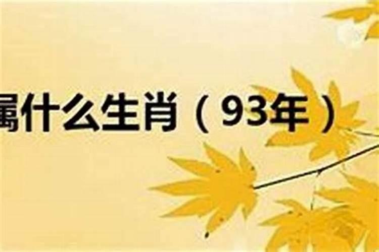 1993年属什么今年多大