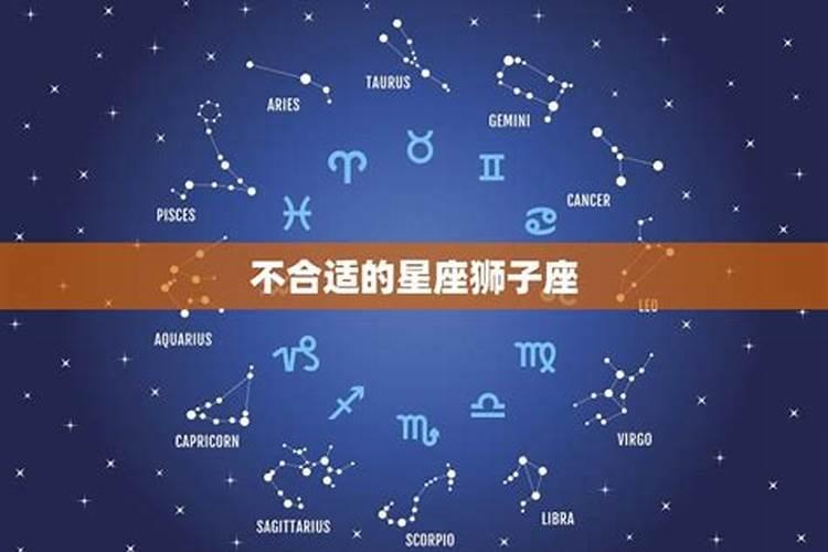 狮子座和哪个星座最不合