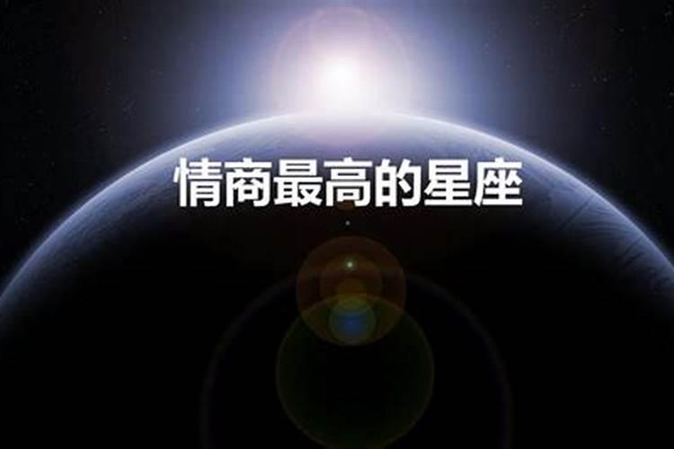 什么星座情商最高