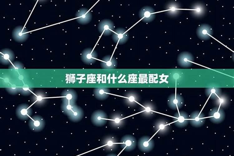 狮子座跟什么星座最配