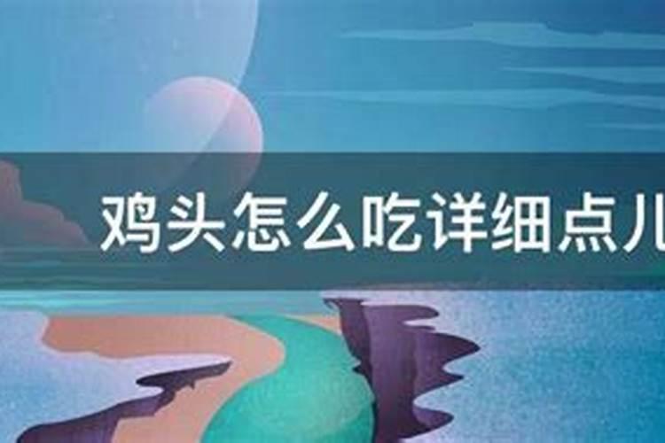 梦见自己吃鸡头是怎么回事