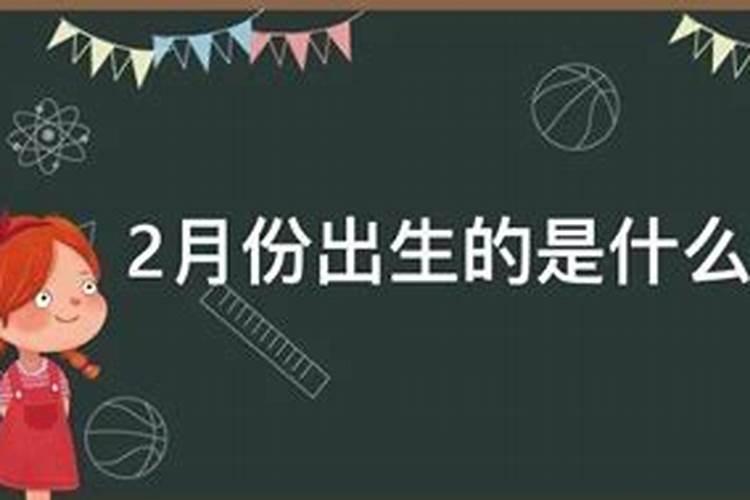 2月份出生的是什么星座