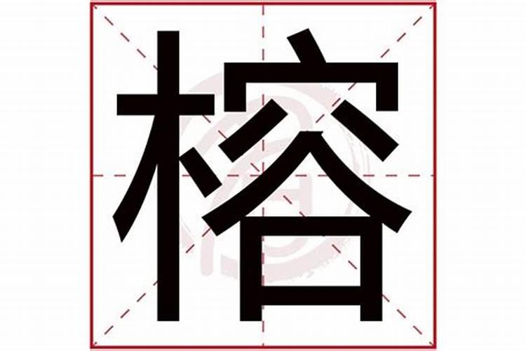 榕字五行属什么