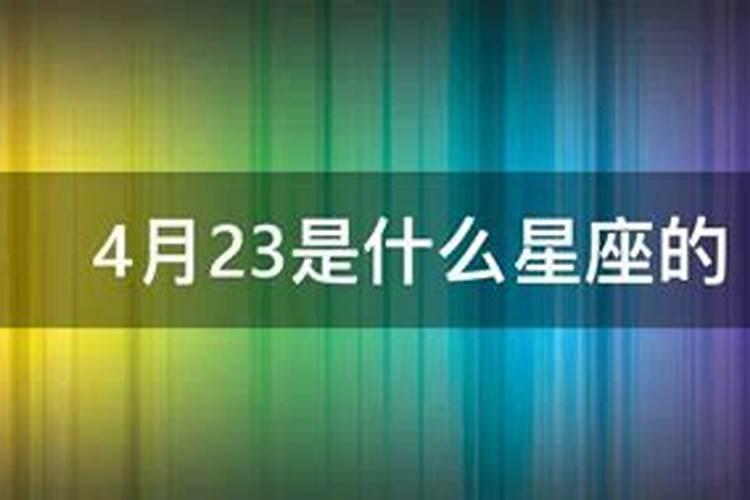 阳历4月23号是什么星座