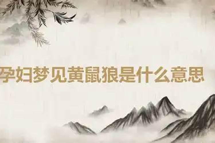 梦见黄鼠狼是什么意思