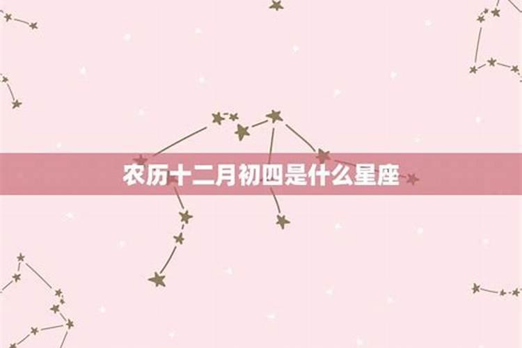 2月初4是什么星座