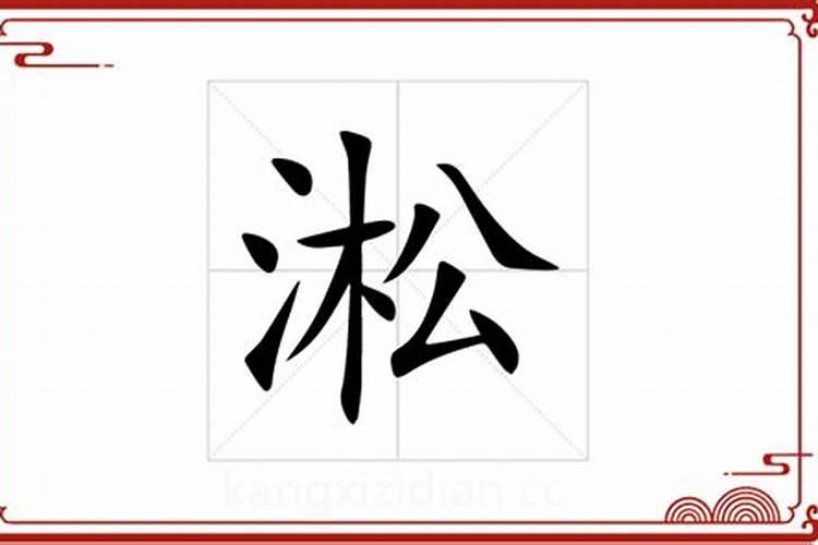 淞字五行属什么