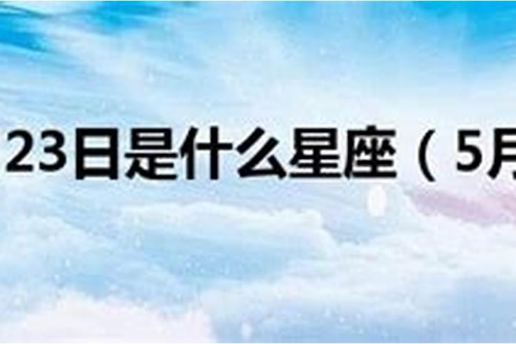 阳历5月23日是什么星座