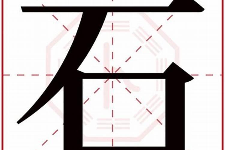 石字五行属什么