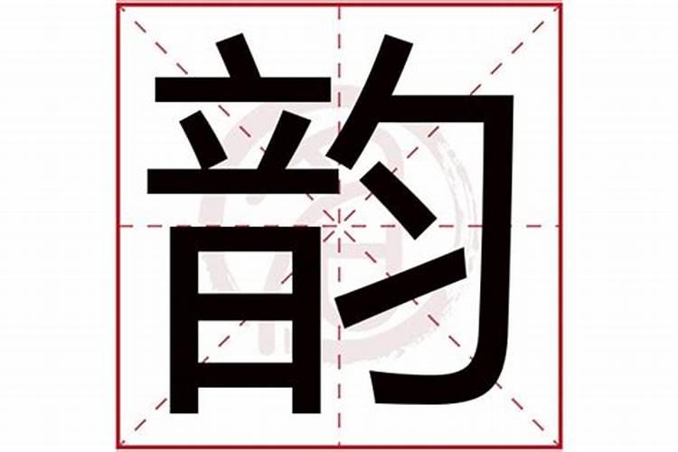 韵字五行属什么