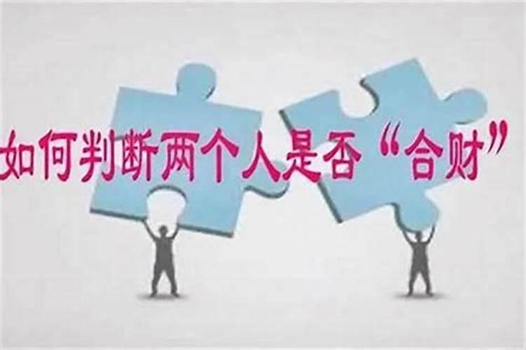 八字如何看两个人合不合