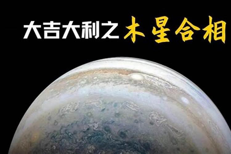 木星星座代表什么