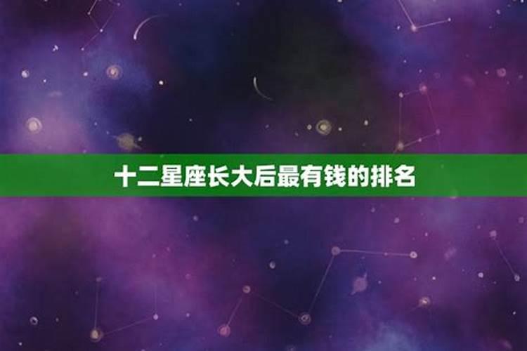 十二星座长大谁最有钱