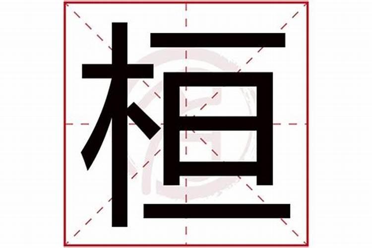 桓字五行属什么