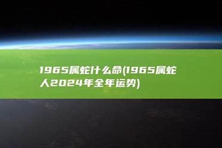 1965年出生属什么