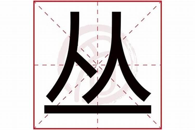 丛字五行属什么