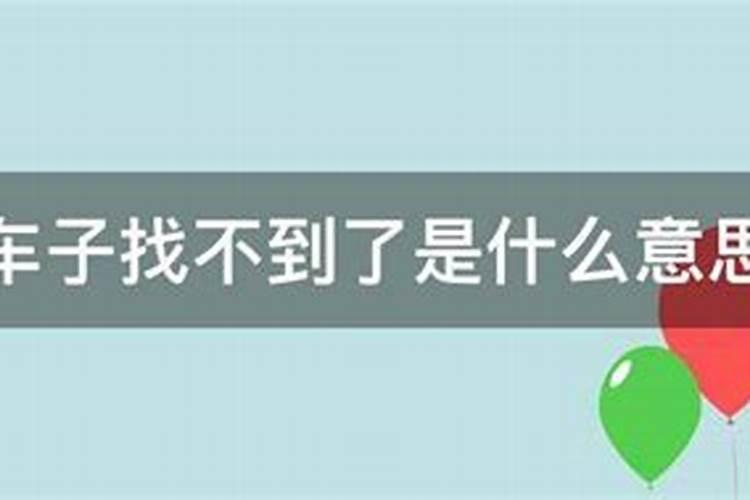 梦见车是什么意思