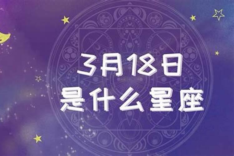 3月18号什么星座