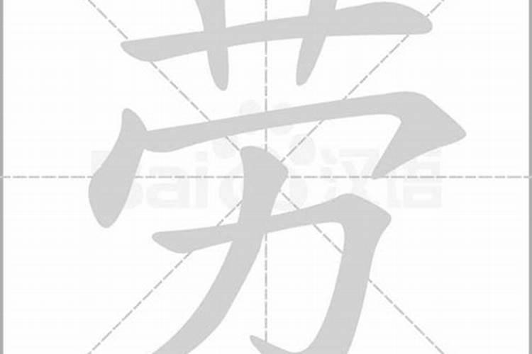 劳字代表什么生肖