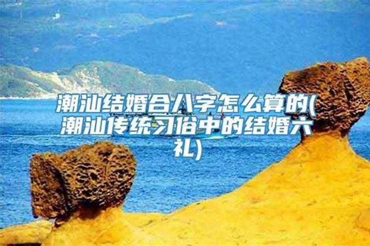 潮汕地区合八字