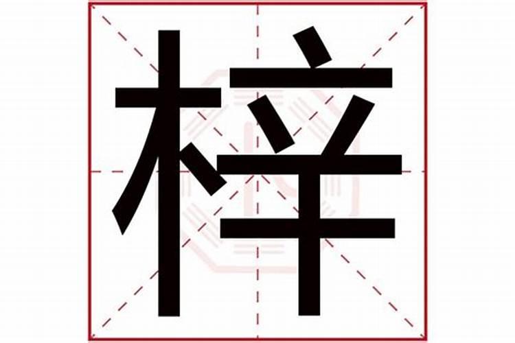 梓这个字属于五行属什么属性的字体