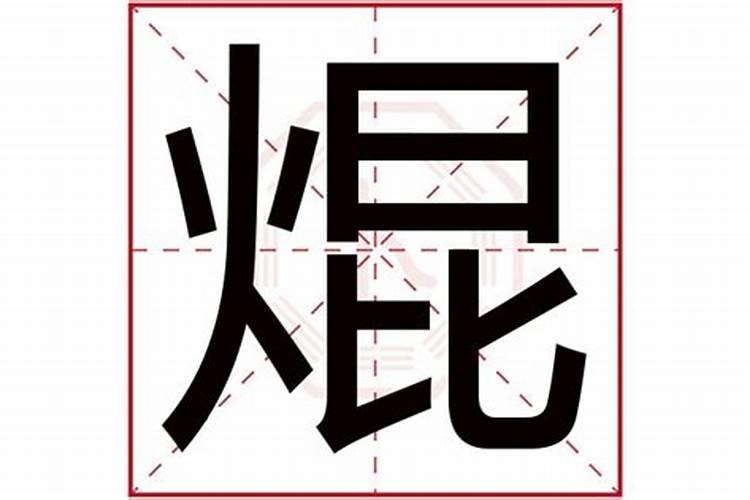 焜字五行属什么