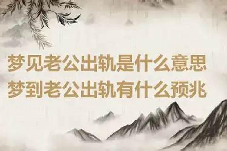 做梦梦见老公出轨是什么意思