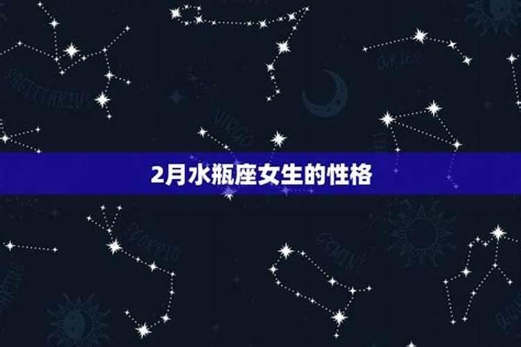 2月6日什么星座