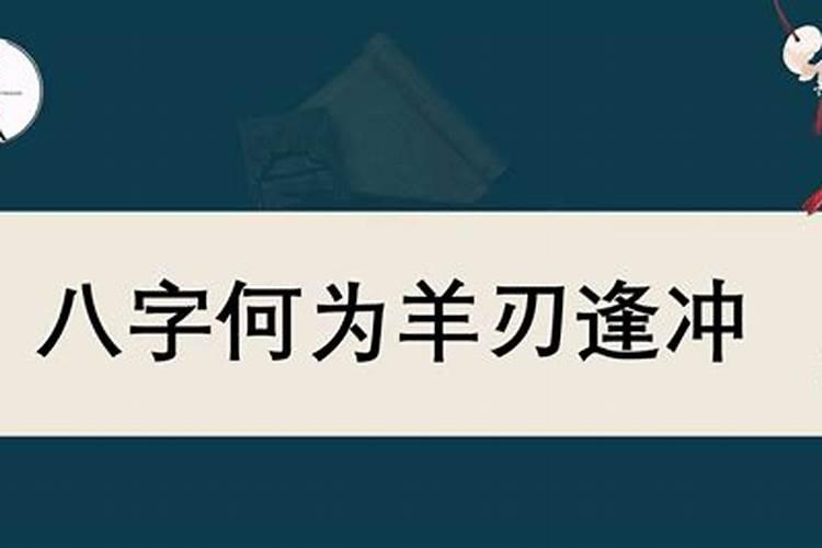 八字里的羊刃什么意思