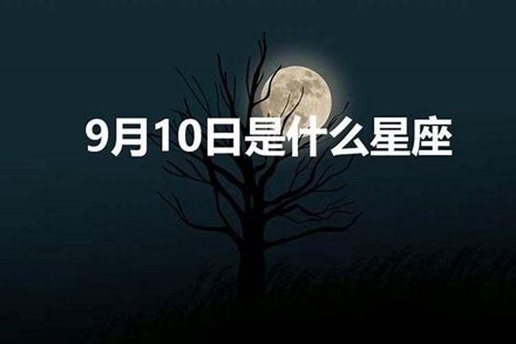 2011年是什么星座女生9月初6生日