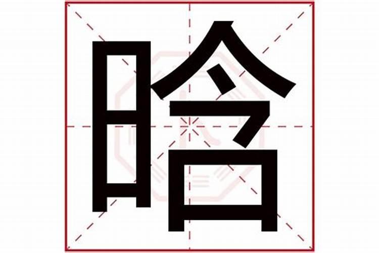 晗字五行属什么