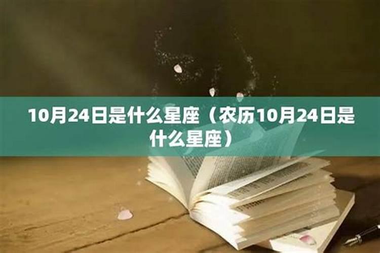 农历10月24日是什么星座