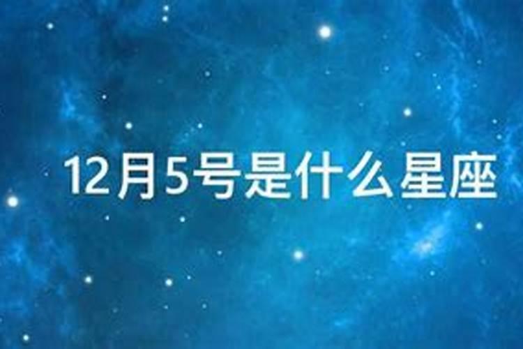 12月5号是什么星座