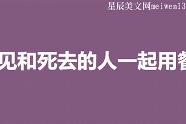 梦见和死去的人一起吃饭是什么意思