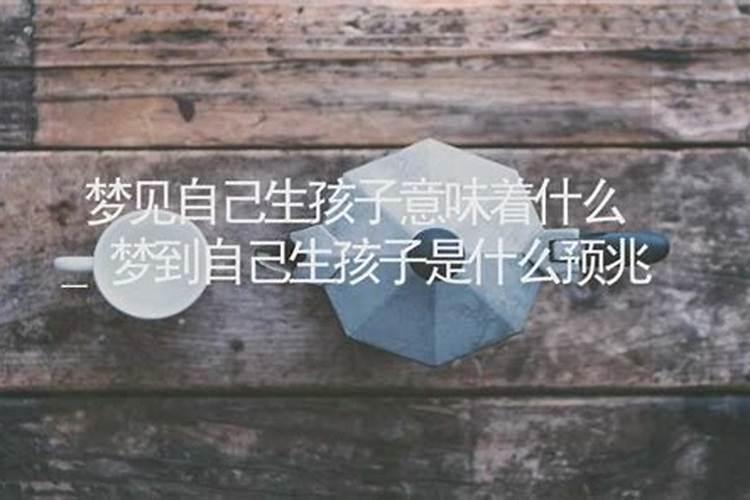 梦见自己生孩子意味着什么