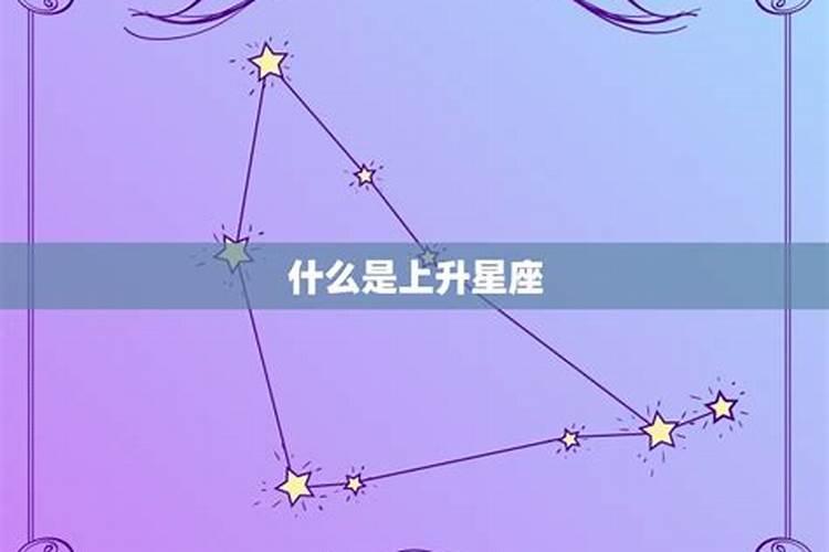 怎么测上升星座