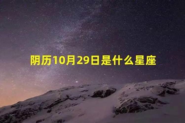 农历10月29日是什么星座