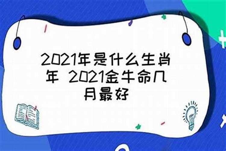 2021年属牛是什么命