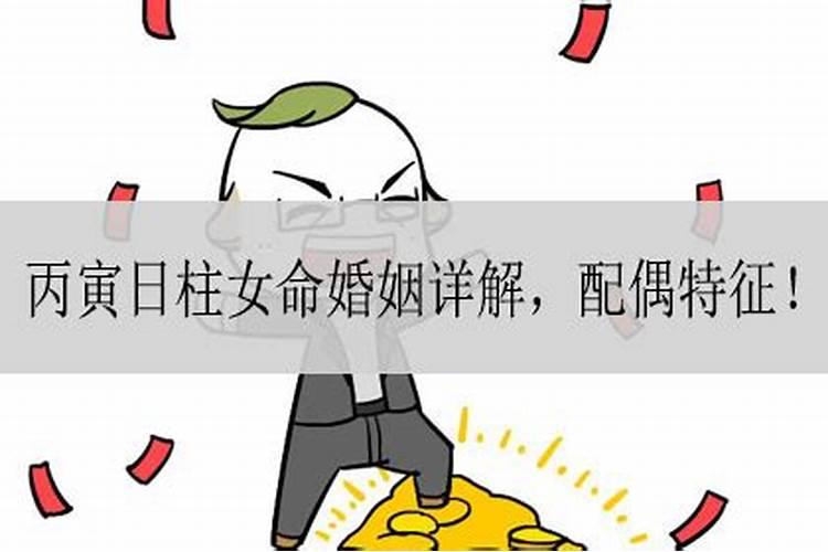 丙寅女命婚姻什么时候到