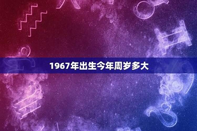 1967年多大了,属什么的