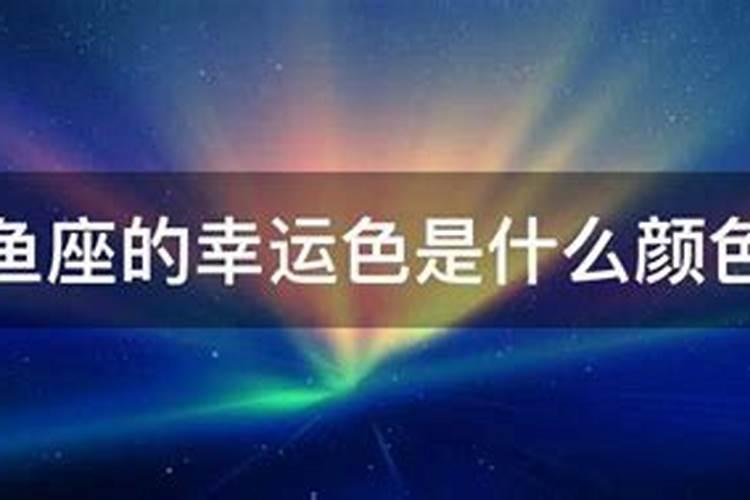 双鱼座的幸运色是什么