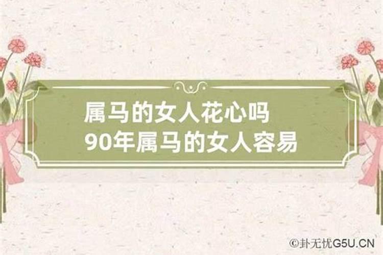 属马的女人容易出轨吗知乎