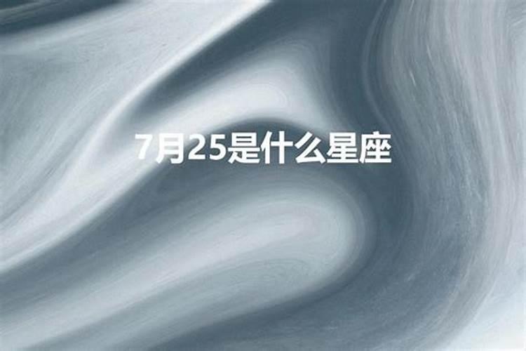 7月25日什么星座