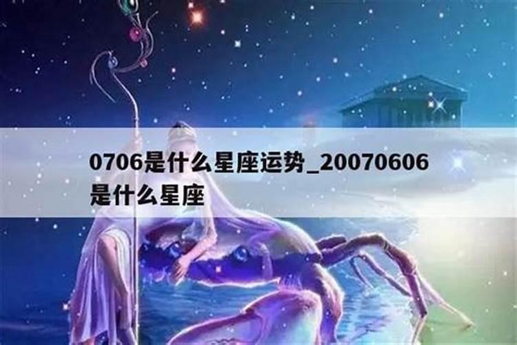 0726是什么星座