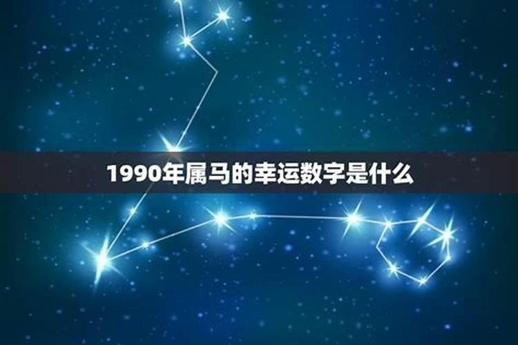 1990年属马的是什么星座男的