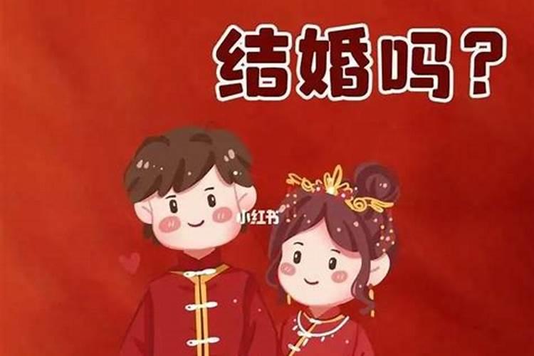 本命年可以登记吗年后结婚