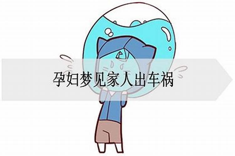 做梦梦到出车祸是什么意思