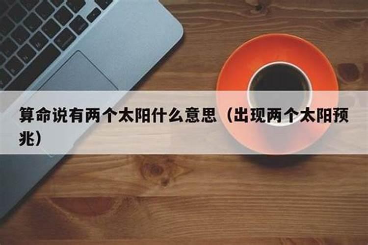 算命里太阳的意思是什么