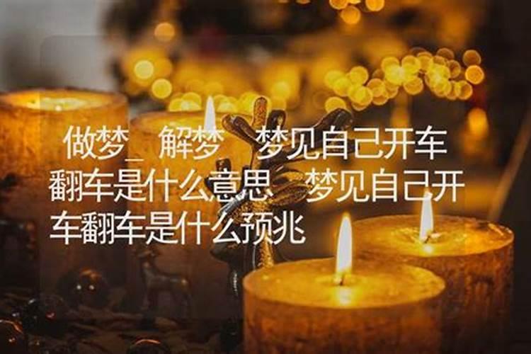 梦到自己翻车死了什么预兆